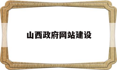 山西政府网站建设(山西政府服务平台app),山西政府网站建设(山西政府服务平台app),山西政府网站建设,网站建设,app,第1张