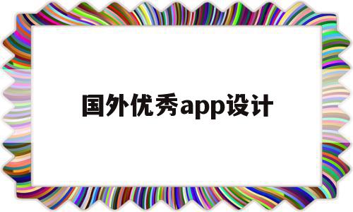 国外优秀app设计(国外优秀app设计案例),国外优秀app设计,信息,文章,视频,第1张 国外优秀app设计(国外优秀app设计案例),国外优秀app设计(国外优秀app设计案例),国外优秀app设计,信息,文章,视频,第1张