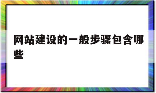 网站建设的一般步骤包含哪些(网站建设流程,分为哪六个步骤),网站建设的一般步骤包含哪些(网站建设流程,分为哪六个步骤),网站建设的一般步骤包含哪些,百度,视频,营销,第1张