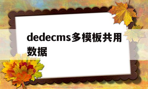 dedecms多模板共用数据(dedecms批量发布),dedecms多模板共用数据,模板,文章,视频,第1张 dedecms多模板共用数据(dedecms批量发布),dedecms多模板共用数据(dedecms批量发布),dedecms多模板共用数据,模板,文章,视频,第1张