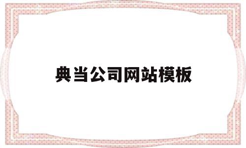 典当公司网站模板(典当公司网站模板怎么写),典当公司网站模板(典当公司网站模板怎么写),典当公司网站模板,信息,模板,免费,第1张
