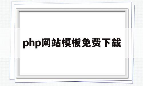 php网站模板免费下载(php网站模板免费下载地址),php网站模板免费下载(php网站模板免费下载地址),php网站模板免费下载,模板,视频,免费,第1张