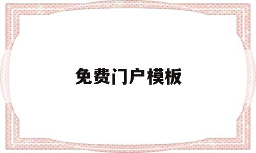免费门户模板(免费门户模板之家),免费门户模板(免费门户模板之家),免费门户模板,模板,文章,源码,第1张