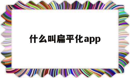 什么叫扁平化app(什么叫扁平化大规模自组网),什么叫扁平化app,信息,账号,APP,第1张 什么叫扁平化app(什么叫扁平化大规模自组网),什么叫扁平化app(什么叫扁平化大规模自组网),什么叫扁平化app,信息,账号,APP,第1张
