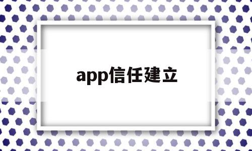 app信任建立(ios app信任),app信任建立(ios app信任),app信任建立,APP,app,苹果,第1张