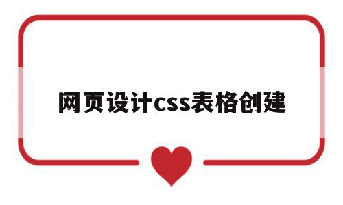 网页设计css表格创建(网页设计怎么创建css文件),网页设计css表格创建(网页设计怎么创建css文件),网页设计css表格创建,视频,浏览器,html,第1张
