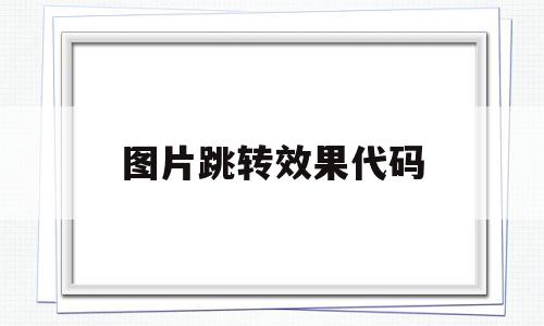 图片跳转效果代码(怎么在图片上加跳转按钮),图片跳转效果代码(怎么在图片上加跳转按钮),图片跳转效果代码,信息,百度,浏览器,第1张