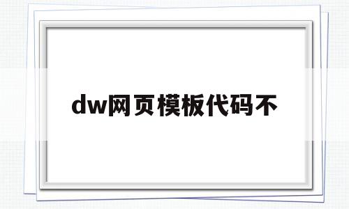 dw网页模板代码不(dreamweaver网站代码),dw网页模板代码不,模板,百度,浏览器,第1张 dw网页模板代码不(dreamweaver网站代码),dw网页模板代码不(dreamweaver网站代码),dw网页模板代码不,模板,百度,浏览器,第1张
