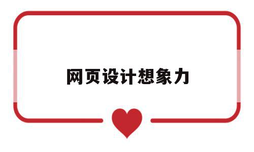 网页设计想象力(网页设计的创意谋略),网页设计想象力(网页设计的创意谋略),网页设计想象力,信息,模板,APP,第1张