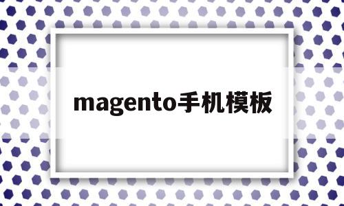 包含magento手机模板的词条,magento手机模板,模板,APP,免费,第1张 包含magento手机模板的词条,包含magento手机模板的词条,magento手机模板,模板,APP,免费,第1张