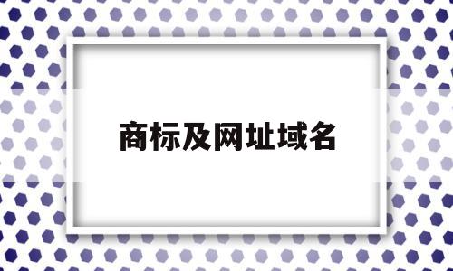 商标及网址域名(商标及网址域名怎么写),商标及网址域名,APP,html,域名注册,第1张 商标及网址域名(商标及网址域名怎么写),商标及网址域名(商标及网址域名怎么写),商标及网址域名,APP,html,域名注册,第1张