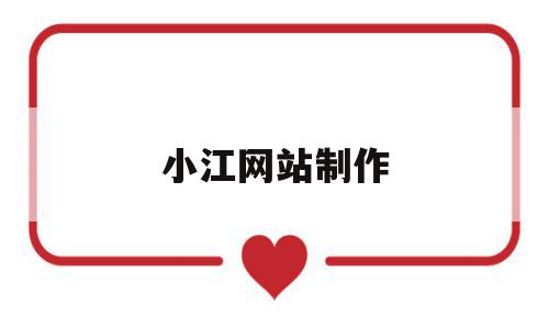 小江网站制作(如何制作小网站),小江网站制作,信息,百度,导航,第1张 小江网站制作(如何制作小网站),小江网站制作(如何制作小网站),小江网站制作,信息,百度,导航,第1张