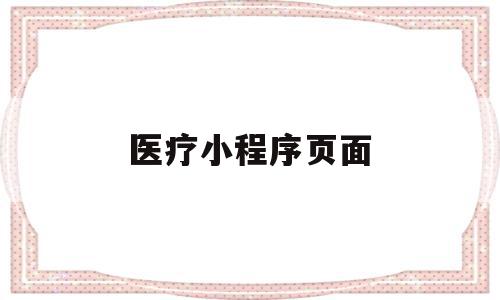 医疗小程序页面(医疗小程序开发流程),医疗小程序页面(医疗小程序开发流程),医疗小程序页面,信息,微信,APP,第1张