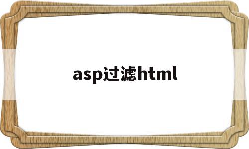 asp过滤html(htmlspecialchars过滤后就安全了),asp过滤html(htmlspecialchars过滤后就安全了),asp过滤html,信息,html,第1张