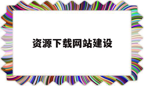 资源下载网站建设(资源网站都是怎么搭建出来的),资源下载网站建设(资源网站都是怎么搭建出来的),资源下载网站建设,模板,百度,源码,第1张