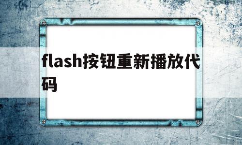 flash按钮重新播放代码(flash按钮代码点击播放,再点击停止),flash按钮重新播放代码(flash按钮代码点击播放,再点击停止),flash按钮重新播放代码,跳转,第1张