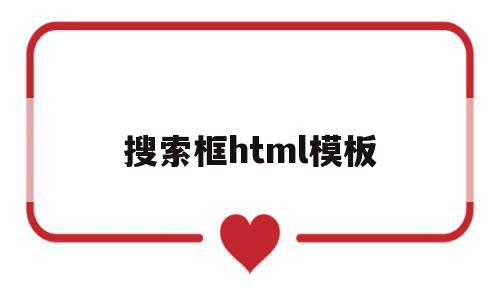 搜索框html模板(html搜索框代码怎样写),搜索框html模板,模板,html,java,第1张 搜索框html模板(html搜索框代码怎样写),搜索框html模板(html搜索框代码怎样写),搜索框html模板,模板,html,java,第1张