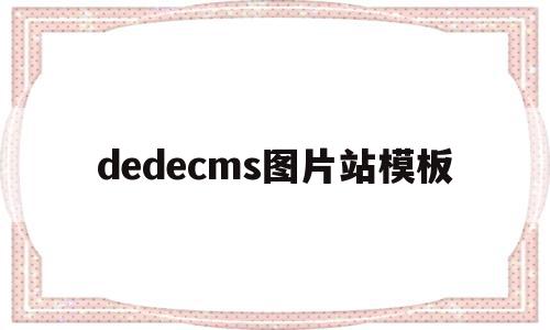 dedecms图片站模板(图片站需要什么配置的服务器),dedecms图片站模板,模板,文章,视频,第1张 dedecms图片站模板(图片站需要什么配置的服务器),dedecms图片站模板(图片站需要什么配置的服务器),dedecms图片站模板,模板,文章,视频,第1张