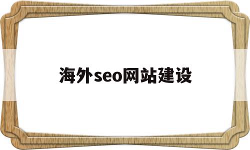 海外seo网站建设(海外seo网站建设指南),海外seo网站建设,信息,文章,账号,第1张 海外seo网站建设(海外seo网站建设指南),海外seo网站建设(海外seo网站建设指南),海外seo网站建设,信息,文章,账号,第1张