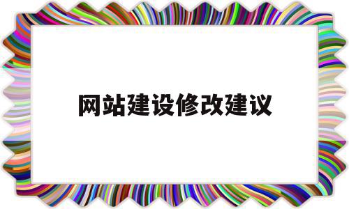 网站建设修改建议(网站建设修改建议有哪些),网站建设修改建议,信息,百度,营销,第1张 网站建设修改建议(网站建设修改建议有哪些),网站建设修改建议(网站建设修改建议有哪些),网站建设修改建议,信息,百度,营销,第1张