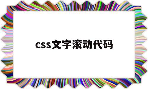 css文字滚动代码(css滚动字幕怎么做),css文字滚动代码,html,第1张 css文字滚动代码(css滚动字幕怎么做),css文字滚动代码(css滚动字幕怎么做),css文字滚动代码,html,第1张
