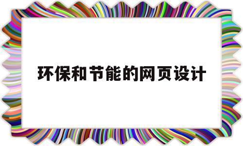 环保和节能的网页设计(制作一个关于环保的主题网页),环保和节能的网页设计,模板,视频,营销,第1张 环保和节能的网页设计(制作一个关于环保的主题网页),环保和节能的网页设计(制作一个关于环保的主题网页),环保和节能的网页设计,模板,视频,营销,第1张