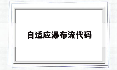自适应瀑布流代码(瀑布流式页面布局代码),自适应瀑布流代码(瀑布流式页面布局代码),自适应瀑布流代码,信息,自适应,Wordpress,第1张
