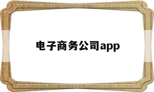 电子商务公司app(电子商务公司都是诈骗吗),电子商务公司app,模板,营销,浏览器,第1张 电子商务公司app(电子商务公司都是诈骗吗),电子商务公司app(电子商务公司都是诈骗吗),电子商务公司app,模板,营销,浏览器,第1张