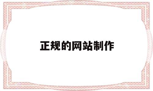 正规的网站制作(正规的网站制作平台),正规的网站制作(正规的网站制作平台),正规的网站制作,信息,浏览器,免费,第1张