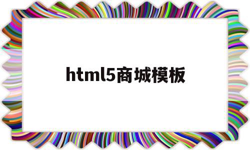html5商城模板(html商城网站源码),html5商城模板(html商城网站源码),html5商城模板,模板,百度,微信,第1张