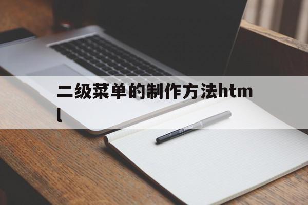 二级菜单的制作方法html的简单介绍,二级菜单的制作方法html,html,导航,html代码,第1张 二级菜单的制作方法html的简单介绍,二级菜单的制作方法html的简单介绍,二级菜单的制作方法html,html,导航,html代码,第1张