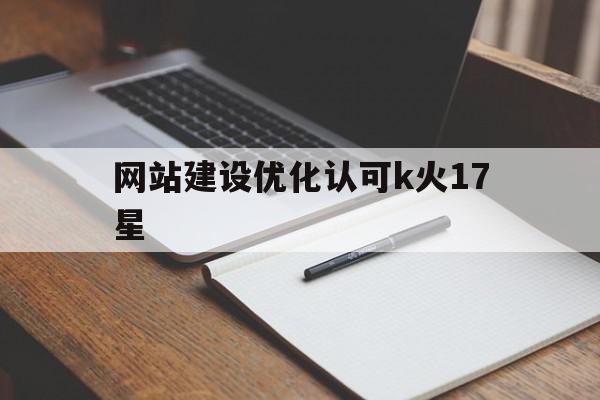 网站建设优化认可k火17星的简单介绍,网站建设优化认可k火17星,文章,营销,APP,第1张 网站建设优化认可k火17星的简单介绍,网站建设优化认可k火17星的简单介绍,网站建设优化认可k火17星,文章,营销,APP,第1张