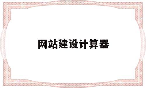 网站建设计算器(计算网站制作教程),网站建设计算器(计算网站制作教程),网站建设计算器,信息,模板,百度,第1张