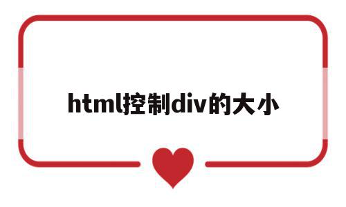 html控制div的大小(html设置了div宽高但没用),html控制div的大小(html设置了div宽高但没用),html控制div的大小,浏览器,html,网站建设,第1张