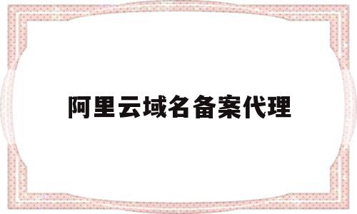 阿里云域名备案代理(阿里云域名备案需要多长时间),阿里云域名备案代理,信息,账号,免费,第1张 阿里云域名备案代理(阿里云域名备案需要多长时间),阿里云域名备案代理(阿里云域名备案需要多长时间),阿里云域名备案代理,信息,账号,免费,第1张