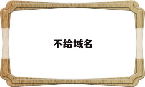 不给域名(域名不合法怎么办),不给域名,信息,源码,免费,第1张 不给域名(域名不合法怎么办),不给域名(域名不合法怎么办),不给域名,信息,源码,免费,第1张