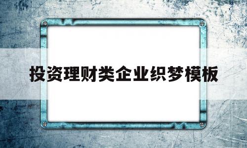 包含投资理财类企业织梦模板的词条,投资理财类企业织梦模板,模板,文章,免费,第1张 包含投资理财类企业织梦模板的词条,包含投资理财类企业织梦模板的词条,投资理财类企业织梦模板,模板,文章,免费,第1张