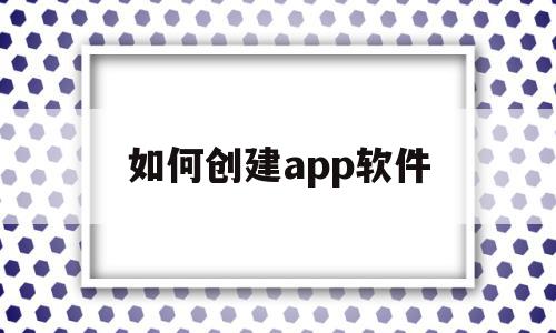 如何创建app软件(一键生成app制作器),如何创建app软件(一键生成app制作器),如何创建app软件,信息,模板,百度,第1张