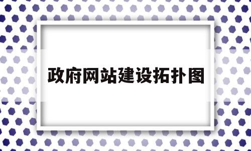 政府网站建设拓扑图(政府网站建设的基本原则),政府网站建设拓扑图,信息,网站建设,跳转,第1张 政府网站建设拓扑图(政府网站建设的基本原则),政府网站建设拓扑图(政府网站建设的基本原则),政府网站建设拓扑图,信息,网站建设,跳转,第1张