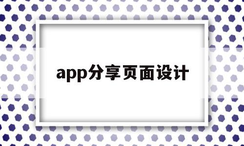 app分享页面设计(app分享功能怎么实现),app分享页面设计,信息,模板,浏览器,第1张 app分享页面设计(app分享功能怎么实现),app分享页面设计(app分享功能怎么实现),app分享页面设计,信息,模板,浏览器,第1张