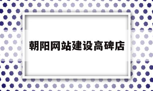 朝阳网站建设高碑店(朝阳区高碑店乡高碑店村),朝阳网站建设高碑店(朝阳区高碑店乡高碑店村),朝阳网站建设高碑店,网站建设,设计公司,装饰公司,第1张