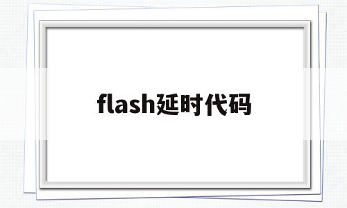 flash延时代码(flash时间轴控制命令),flash延时代码(flash时间轴控制命令),flash延时代码,java,第1张