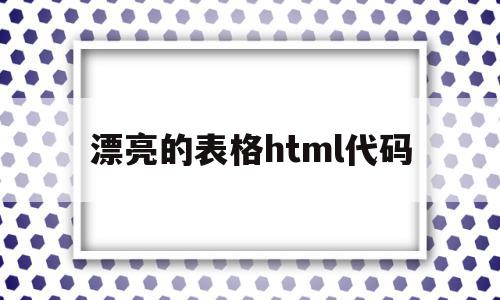 漂亮的表格html代码(漂亮的表格html代码怎么做),漂亮的表格html代码(漂亮的表格html代码怎么做),漂亮的表格html代码,浏览器,html,html代码,第1张