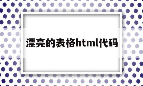 漂亮的表格html代码(漂亮的表格html代码怎么做),漂亮的表格html代码(漂亮的表格html代码怎么做),漂亮的表格html代码,浏览器,html,html代码,第1张
