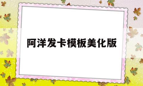 阿洋发卡模板美化版(阿洋发卡模板美化版下载安装),阿洋发卡模板美化版,模板,第1张 阿洋发卡模板美化版(阿洋发卡模板美化版下载安装),阿洋发卡模板美化版(阿洋发卡模板美化版下载安装),阿洋发卡模板美化版,模板,第1张