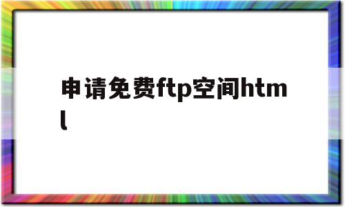 申请免费ftp空间html(免费ftp server软件),申请免费ftp空间html,信息,百度,账号,第1张 申请免费ftp空间html(免费ftp server软件),申请免费ftp空间html(免费ftp server软件),申请免费ftp空间html,信息,百度,账号,第1张