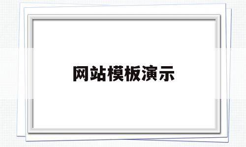 网站模板演示(网站模板制作步骤),网站模板演示,模板,营销,html,第1张 网站模板演示(网站模板制作步骤),网站模板演示(网站模板制作步骤),网站模板演示,模板,营销,html,第1张