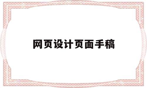 网页设计页面手稿(网页设计作品 简单),网页设计页面手稿,信息,账号,html,第1张 网页设计页面手稿(网页设计作品 简单),网页设计页面手稿(网页设计作品 简单),网页设计页面手稿,信息,账号,html,第1张