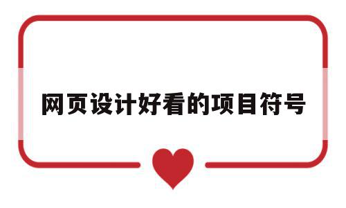 网页设计好看的项目符号(网页设计好看的项目符号怎么写),网页设计好看的项目符号(网页设计好看的项目符号怎么写),网页设计好看的项目符号,信息,html,投资,第1张