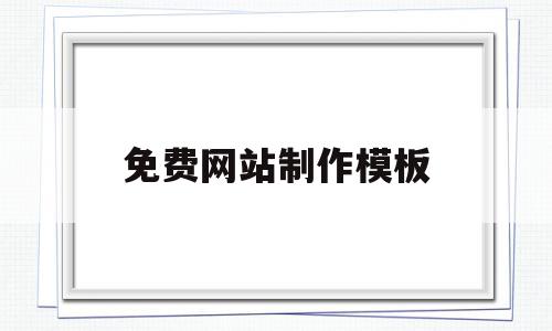 免费网站制作模板(免费网站制作模板app),免费网站制作模板(免费网站制作模板app),免费网站制作模板,模板,百度,账号,第1张